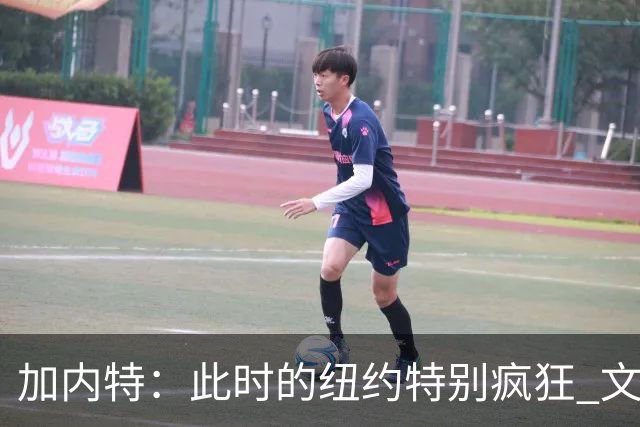 加内特：此时的纽约特别疯狂 文班出门得带总统级别的安保