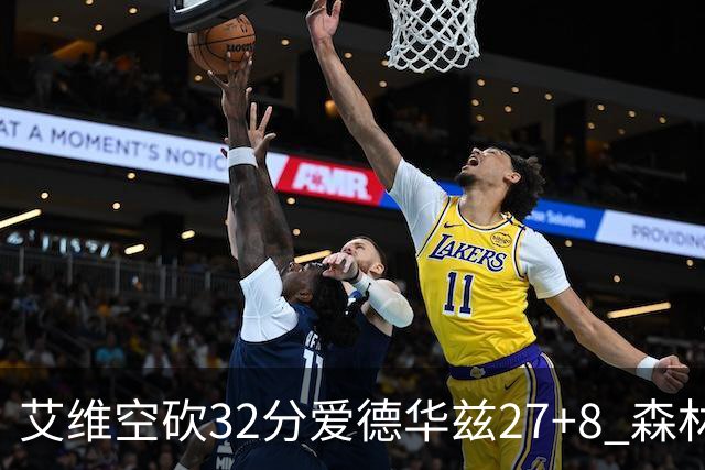艾维空砍32分爱德华兹27+8 森林狼客场胜活塞