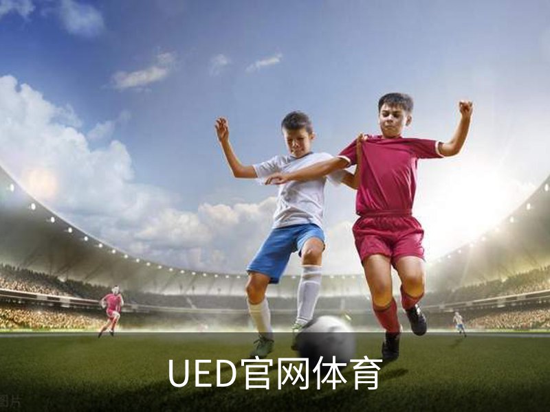 走进UED官网体育