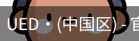 UED官网体育